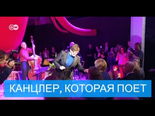 Канцлер ФРГ, которая... поет!