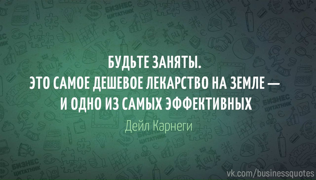 Будьте заняты это самое дешевое лекарство и одно из самых эффективных картинки