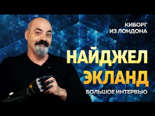 Киборг из Лондона о новой жизни с технологиями