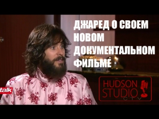 Джаред Лето - интервью для «ЕТalk» (озвучка Hudson)