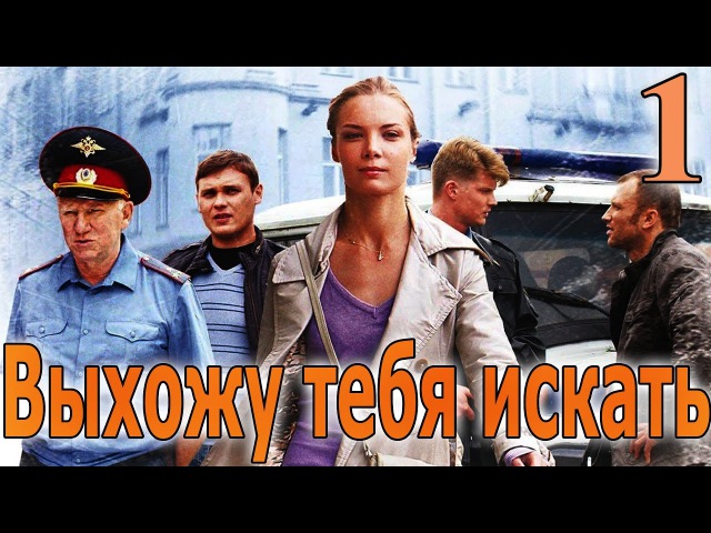 Выхожу тебя искать - 1 серия (2010)