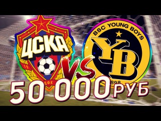 ПРОГНОЗ ЦСКА МОСКВА – ЯНГ БОЙЗ ЛИГА ЧЕМПИОНОВ | СТАВИМ 50 000 РУБ 23.08.2017