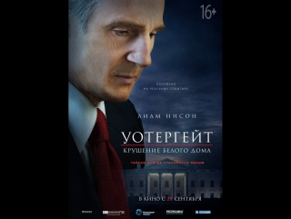 Уотергейт. Крушение Белого дома 2017 hd