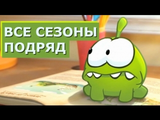 Ам Ням Все сезоны - Мультики для детей Ам Ням на русском все серии подряд