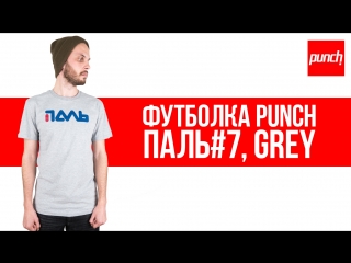 Футболка Punch - Паль#7, Grey. Обзор