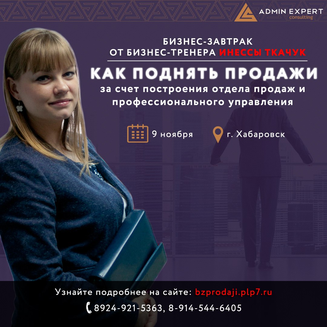 Афиша Хабаровск Бизнес-завтрак «Как поднять продажи»