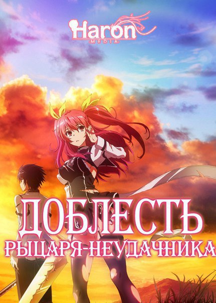 Доблесть рыцаря-неудачника