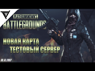 #Live | Новая карта на тестовом сервере (PUBG)