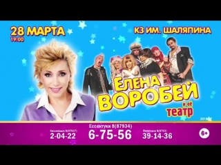 Елена Воробей и ее театр пародий 28 марта в Ессентуках!