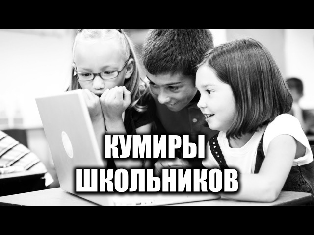 КУМИРЫ ШКОЛЬНИКОВ