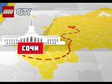 LEGO CITY Road Show в Сочи