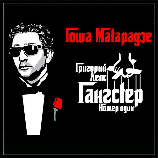 Гоша Матарадзе альбом Григорий лепс ( гангстер номер один )
