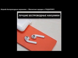 Airpods беспроводные наушники + Магнитная зарядка в ПОДАРОК!!!