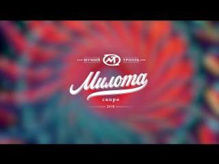 Мумий Тролль - Милота (teaser)