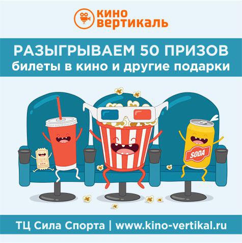 Афиша Самара 50 призов от Киновертикали!
