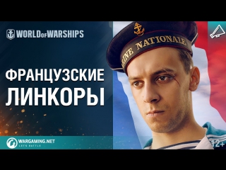 Линкоры Франции в World of Warships