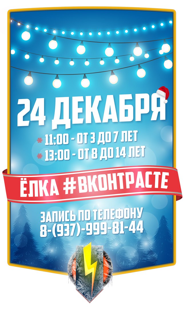 Афиша Самара Ёлка ВКонтрасте 2018 - 24 Декабря