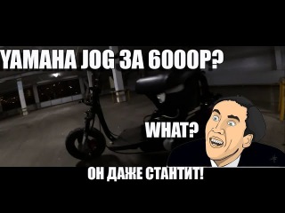 YAMAHA JOG ЗА 6000 ТЫСЯЧ РУБЛЕЙ??|ОН ДАЖЕ ЕДЕТ!