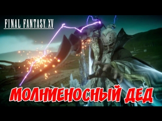 Final Fantasy 15: ⚡МОЛНИЕНОСНЫЙ ДЕД⚡(Стрим Xbox One)