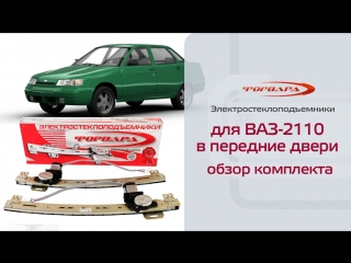 Стеклоподъемники ФОРВАРД для ВАЗ-2110 и LADA Priora в передние двери. Обзор комплекта
