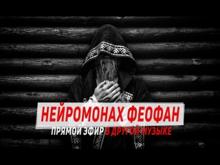 Нейромонах Феофан - Прямой эфир