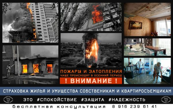 Фото: МЧС России по Москве предупреждает: осенью возрастает число чрезвычайных ситуации в жилых помещениях. Чаще всего это нарушение правил пожарной безопасности при пользовании газовыми печами, использование неисправного электрооборудования, а так же начало отопительного сезона чревато соседским затоплением. <br>Застраховав жильё, а также свою ответственность перед третьими лицами – ущерб нанесённый чужому имуществу берёт на себя страховая компания. <br>#арендодатель должен помнить, что его собственность - это его доход, а свой доход надо защищать! #квартиросъемщик в ответе за имущество собственника. <br>Цена полиса от 290руб в месяц (в сравнении с доходами аренды от 30 000руб) это доступная плата за #спокойствие #надежность #уверенность<br> помощник 