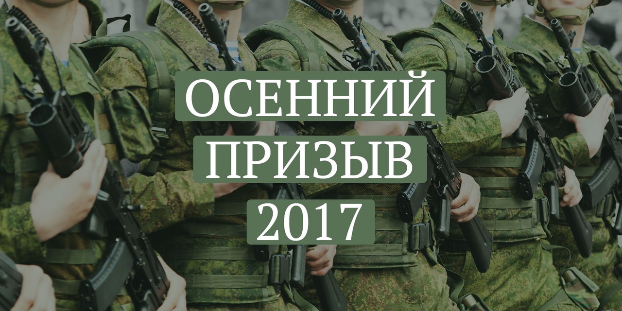 Осенний призыв Осенний призыв