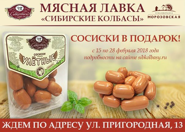 Сибколбасы Омск Официальный Сайт Адреса Магазинов