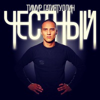 Тимур Гатиятуллин