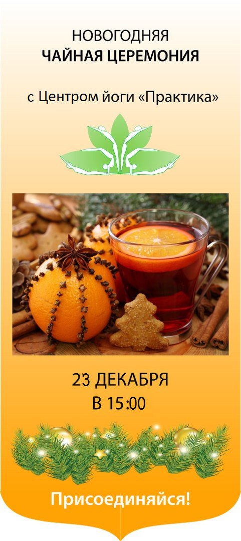Афиша Волгоград Новогодняя чайная церемонии 23 декабря 2017 г.