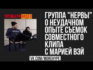 Группа Нервы о неудачном опыте съемок совместного клипа с Марией Вэй