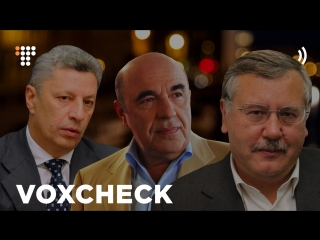 VoxCheck слів Гриценка, Бойка та Рабиновича
