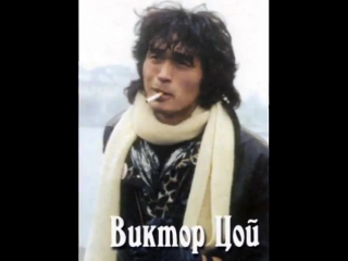 Песня Виктора Цоя