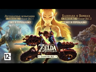 The Legend of Zelda: Breath of the Wild — трейлер талона на DLC (Nintendo Switch)