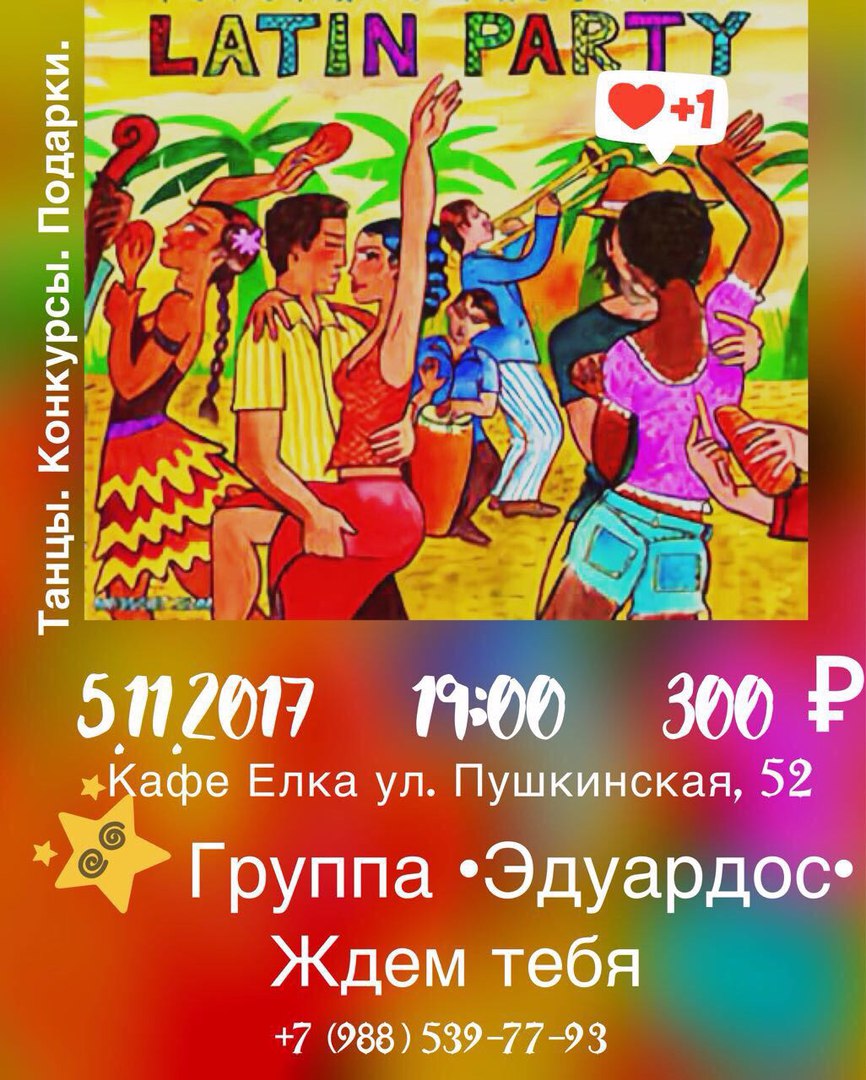 Афиша Ростов-на-Дону ~Latin Party~ Группа - Эдуардос Ждём тебя!!!