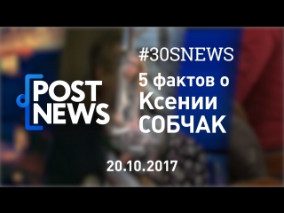 20.10 | 5 фактов о Ксении Собчак