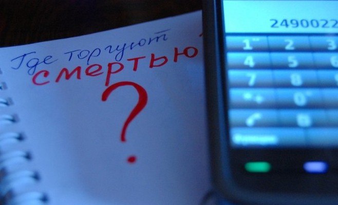 «Сообщи, где торгуют смертью»