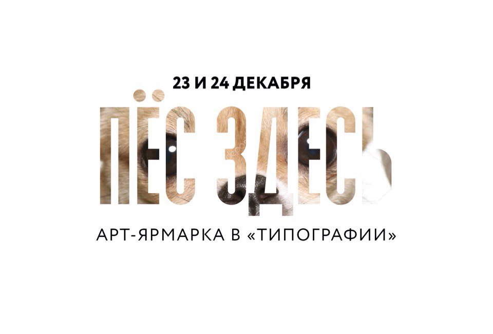 Афиша Краснодар «Пёс здесь!». Новогодняя ярмарка в «Типографии»