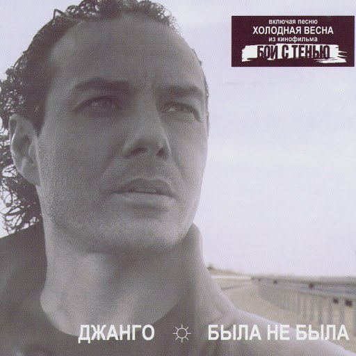 Джанго альбом Byla Ne Byla (What Will Be Will Be)