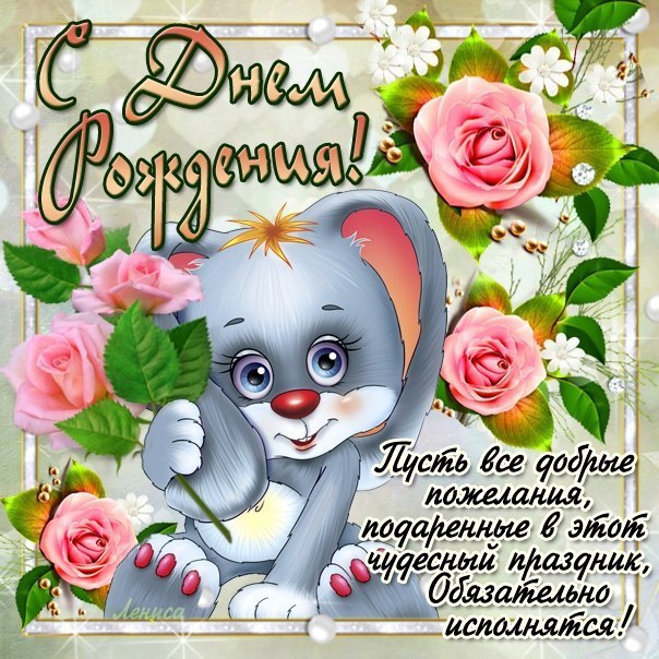 Картинки по запросу с днём рождения