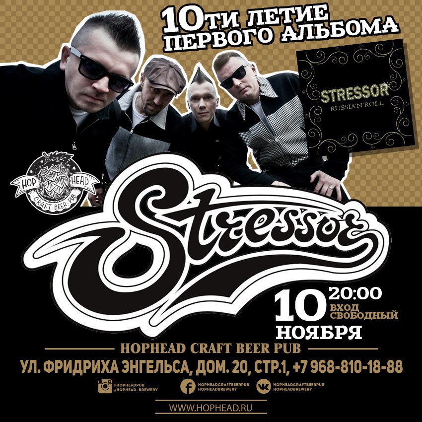 10.11 Stressor в HopHead Craft Beer Pub 10.11 Stressor в HopHead Craft Beer Pub