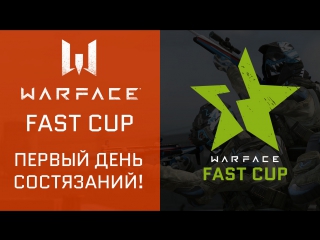 Warface: турнир Fast Cup 6. День первый
