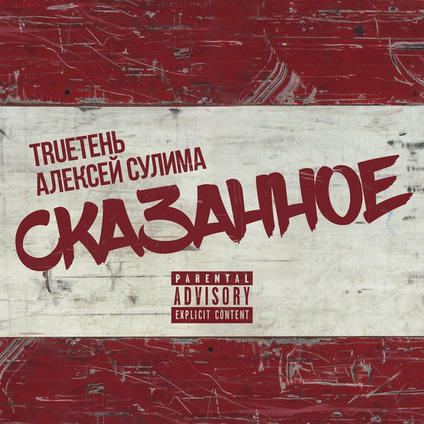 алексей сулима и trueтень в сердце моем песня