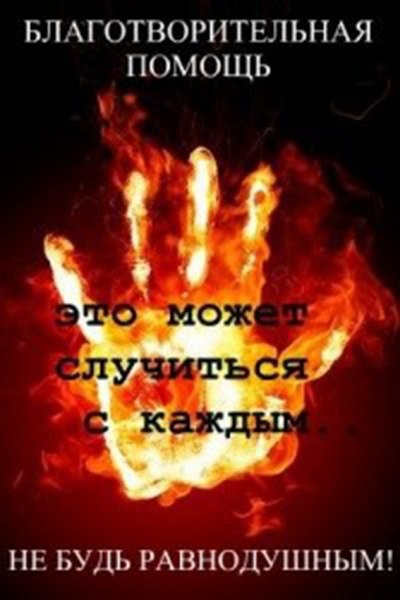 Фото: Друзья! Поможем многодетной семье погорельцев! В ночь на 6 августа сгорел дом в нашем садоводстве 