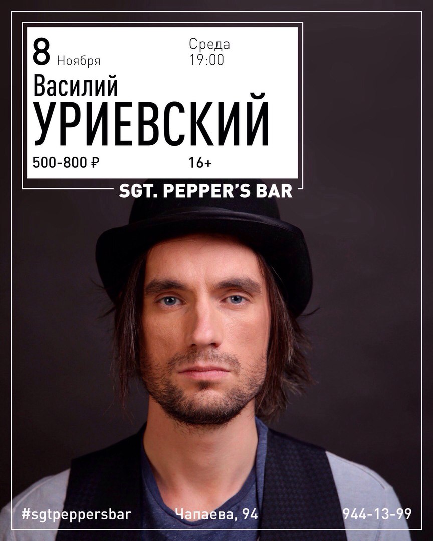 Афиша Краснодар Василий УРИЕВСКИЙ /Краснодар/8/11/ Sgt. Pepper's