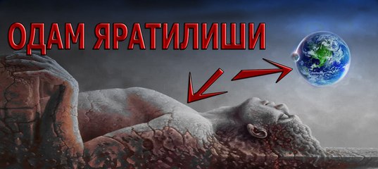 ОДАМ АЛАЙХИССАЛОМ ЯРАТИЛИШИ ХАКИДА МАЪРУЗА СКАЧАТЬ БЕСПЛАТНО ОДАМ АЛАЙХИССАЛОМ ЯРАТИЛИШИ ХАКИДА МАЪРУЗА СКАЧАТЬ БЕСПЛАТНО