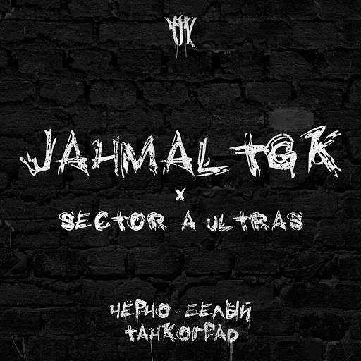 Альбом Jahmal TGK Чёрно-белый танкоград (feat. Sector A Ultras)