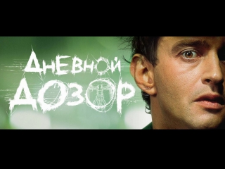 Дневной дозор / Дневной дозор (2006)