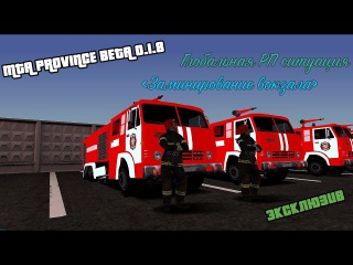MTA PROVINCE 0.1.8 SERVER #2 | ГЛАЗАМИ АДМИНИСТРАТОРА | БОМБА НА ВОКЗАЛЕ