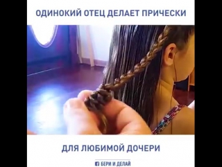 Суперпрически для девочек от молодого отца маленькой дочери. 😉